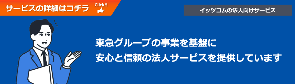 東急グループの事業を基盤に安心と信頼の法人サービスを提供しています イッツコムの法人向けサービス
