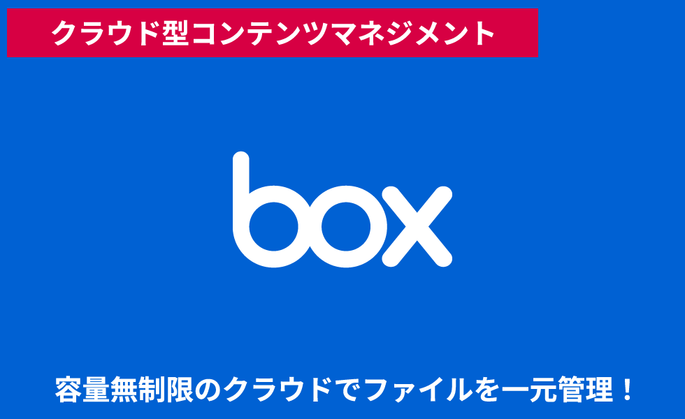 クラウド型コンテンツマネジメントbox