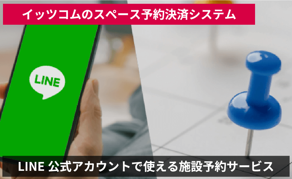 イッツコムのスペース予約決済システム