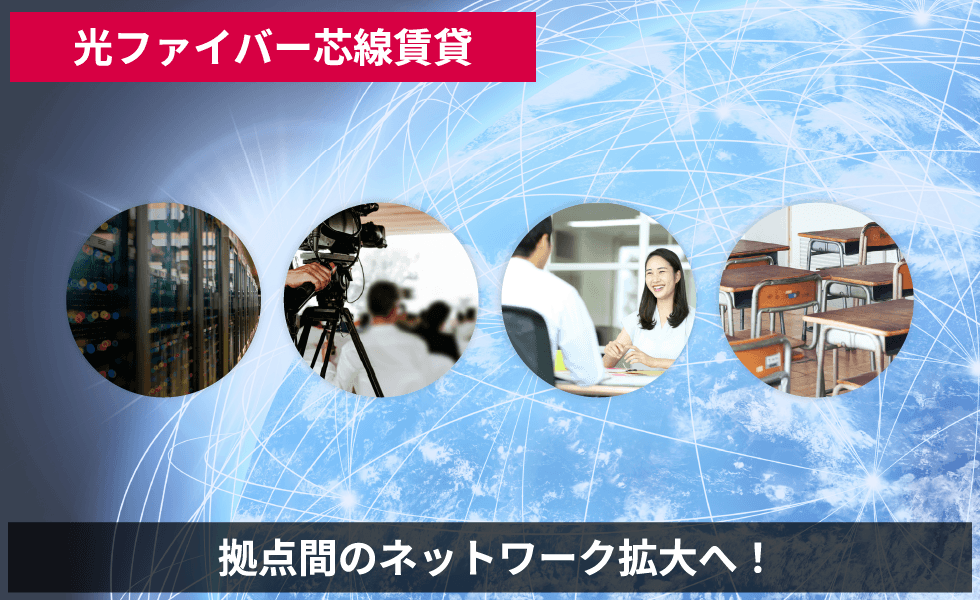 光ファイバー芯線賃貸