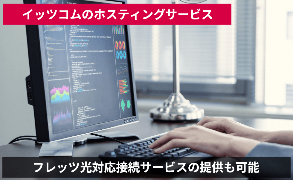 イッツコムのホスティングサービス