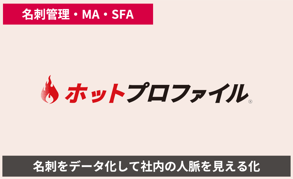 名刺管理・MA・SFA hotprofile