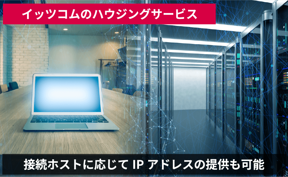 イッツコムのハウジングサービス