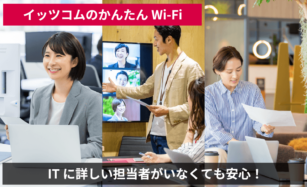 イッツコムのかんたんWi-Fi
