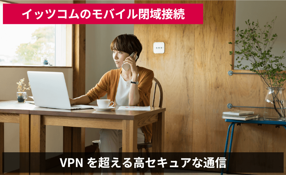 イッツコムのモバイル閉域接続
