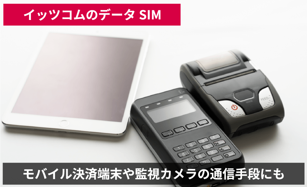 イッツコムのデータSIM