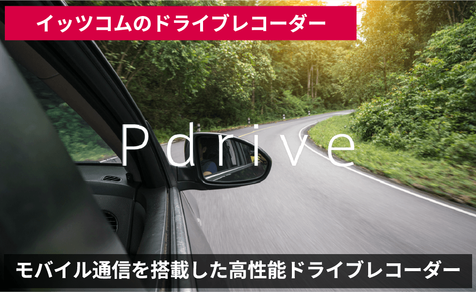 イッツコムのドライブレコーダー