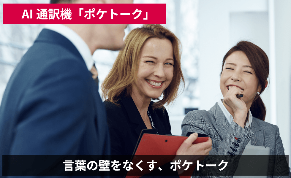 AI通訳機「ポケトーク」