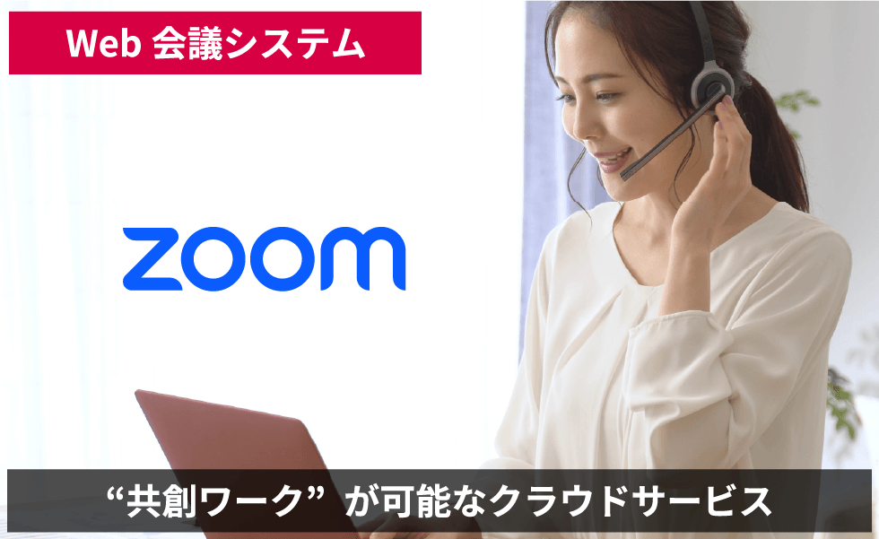 Web会議システム zoom