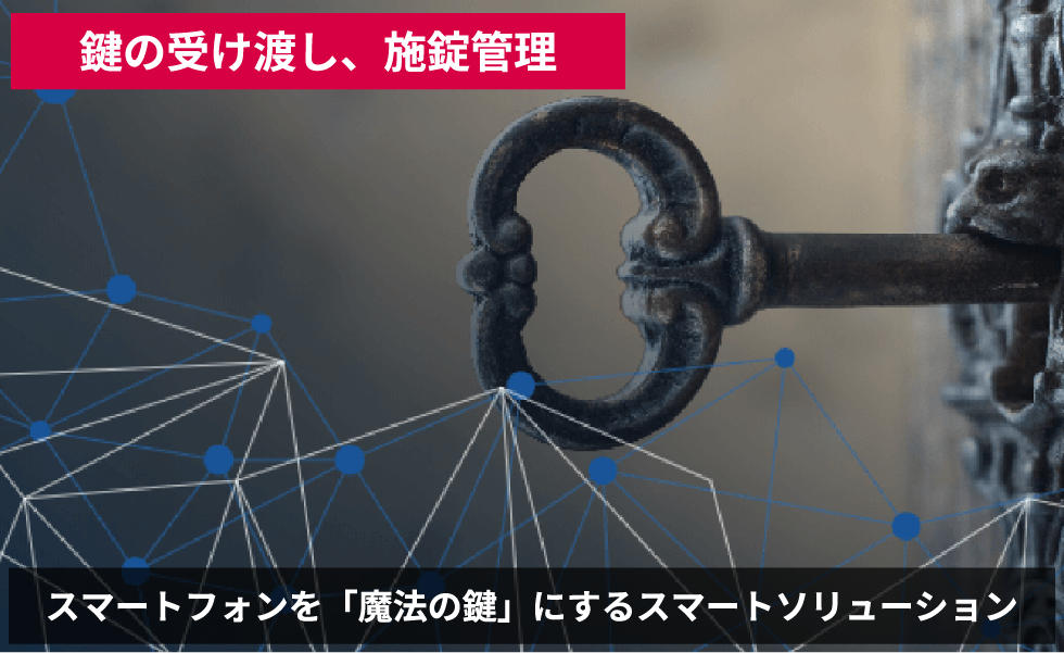 鍵の受け渡し、施錠管理