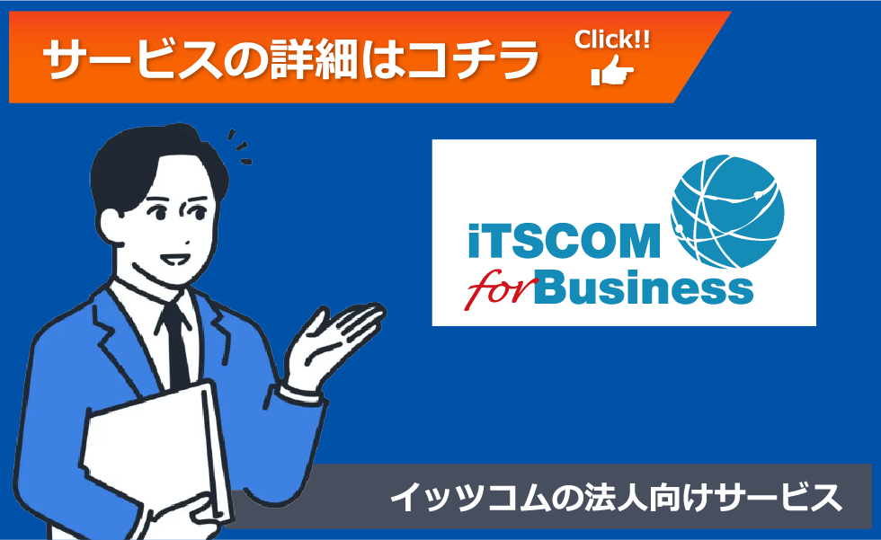 イッツコムの法人向けサービス