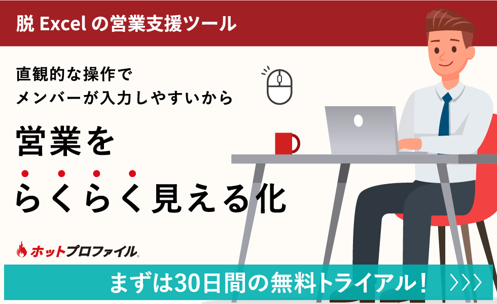 脱Excelの営業支援ツール ホットプロファイル