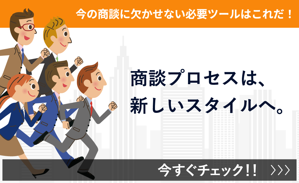 今の商談に欠かせない必要ツールはこれだ！