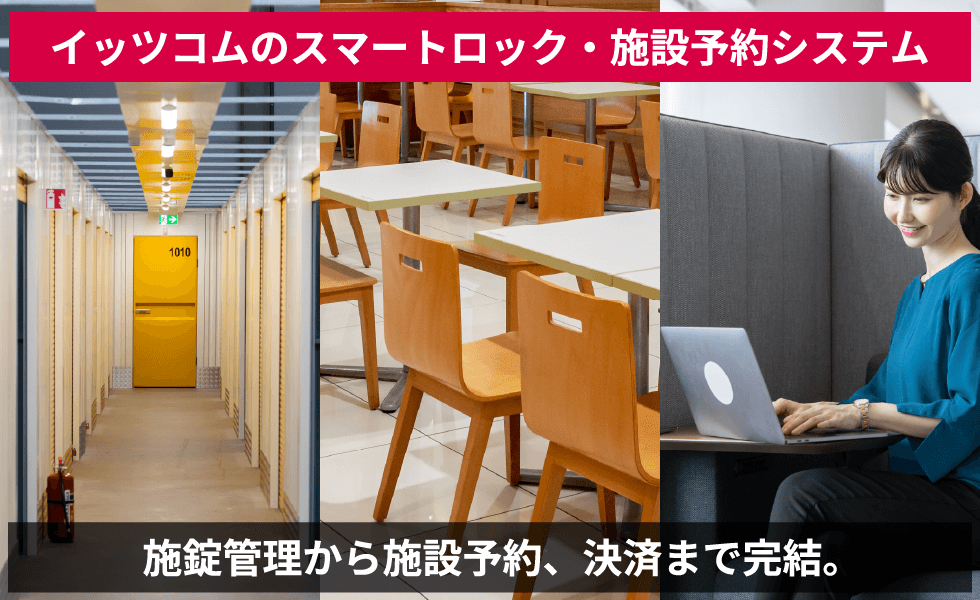イッツコムのスマートロック・施設予約システム